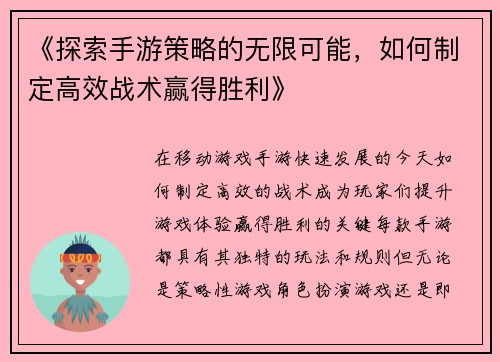 《探索手游策略的无限可能，如何制定高效战术赢得胜利》