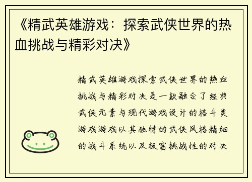 《精武英雄游戏：探索武侠世界的热血挑战与精彩对决》