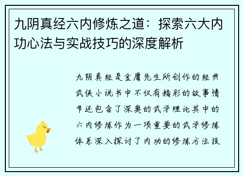 九阴真经六内修炼之道：探索六大内功心法与实战技巧的深度解析