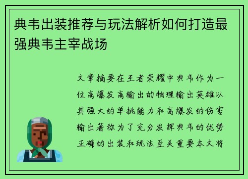 典韦出装推荐与玩法解析如何打造最强典韦主宰战场