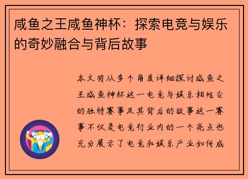 咸鱼之王咸鱼神杯：探索电竞与娱乐的奇妙融合与背后故事