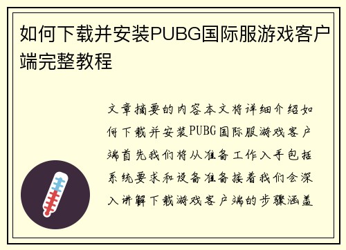 如何下载并安装PUBG国际服游戏客户端完整教程