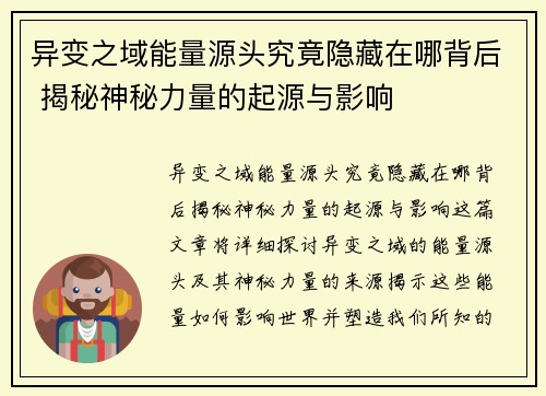 异变之域能量源头究竟隐藏在哪背后 揭秘神秘力量的起源与影响