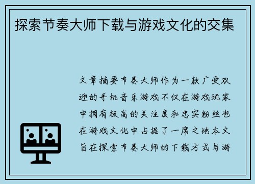 探索节奏大师下载与游戏文化的交集