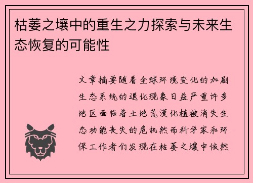枯萎之壤中的重生之力探索与未来生态恢复的可能性