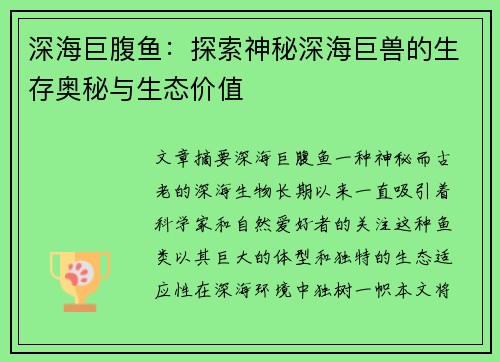 深海巨腹鱼：探索神秘深海巨兽的生存奥秘与生态价值