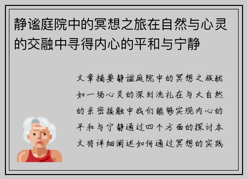 静谧庭院中的冥想之旅在自然与心灵的交融中寻得内心的平和与宁静