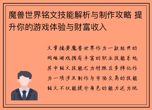 魔兽世界铭文技能解析与制作攻略 提升你的游戏体验与财富收入
