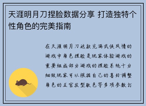 天涯明月刀捏脸数据分享 打造独特个性角色的完美指南