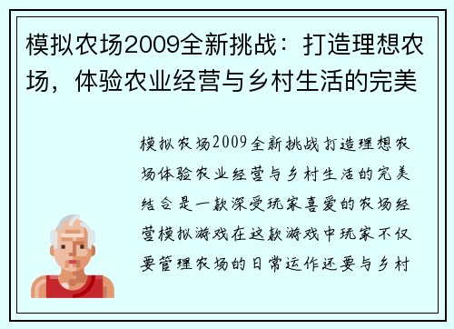 模拟农场2009全新挑战：打造理想农场，体验农业经营与乡村生活的完美结合