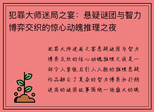 犯罪大师迷局之宴：悬疑谜团与智力博弈交织的惊心动魄推理之夜