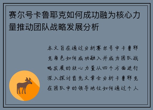 赛尔号卡鲁耶克如何成功融为核心力量推动团队战略发展分析