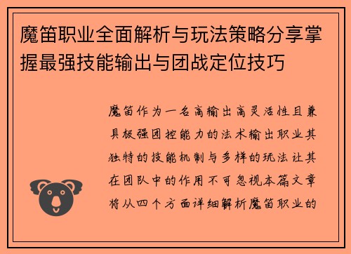 魔笛职业全面解析与玩法策略分享掌握最强技能输出与团战定位技巧
