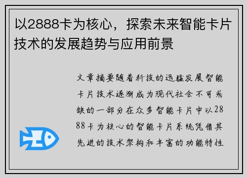 以2888卡为核心，探索未来智能卡片技术的发展趋势与应用前景