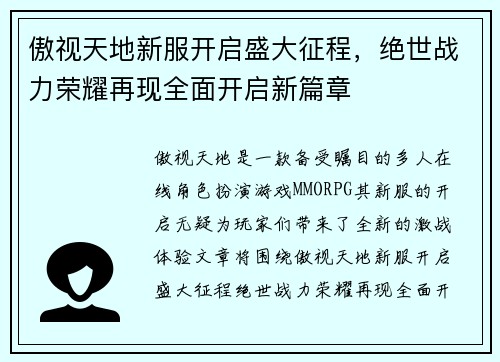 傲视天地新服开启盛大征程，绝世战力荣耀再现全面开启新篇章