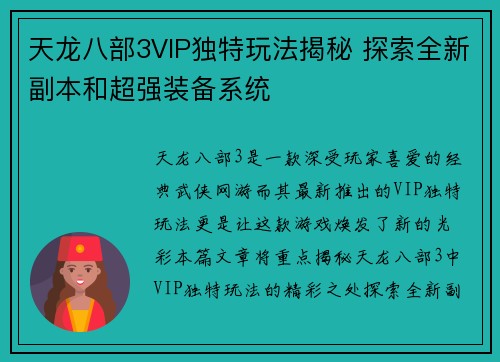 天龙八部3VIP独特玩法揭秘 探索全新副本和超强装备系统