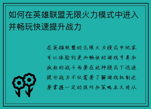 如何在英雄联盟无限火力模式中进入并畅玩快速提升战力