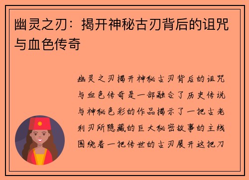 幽灵之刃：揭开神秘古刃背后的诅咒与血色传奇
