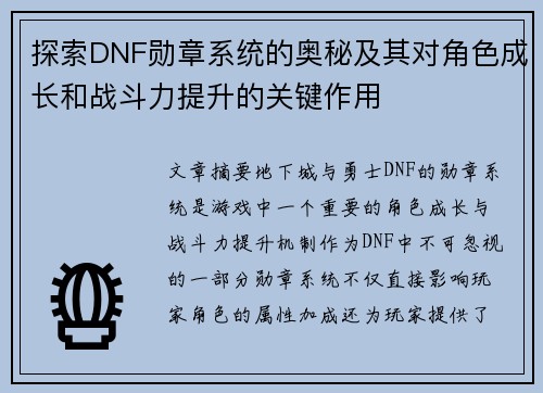 探索DNF勋章系统的奥秘及其对角色成长和战斗力提升的关键作用