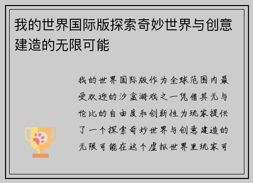 我的世界国际版探索奇妙世界与创意建造的无限可能