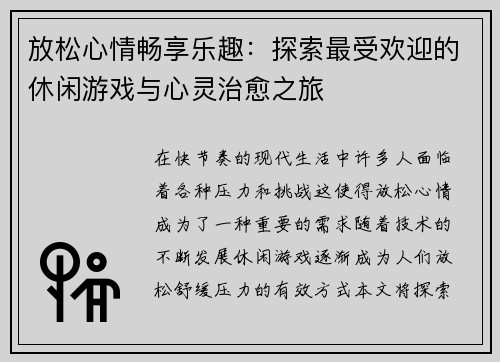 放松心情畅享乐趣：探索最受欢迎的休闲游戏与心灵治愈之旅