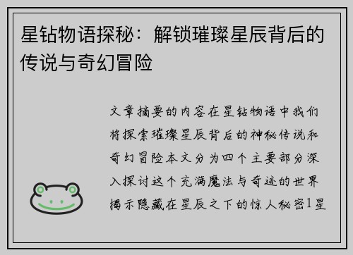 星钻物语探秘：解锁璀璨星辰背后的传说与奇幻冒险