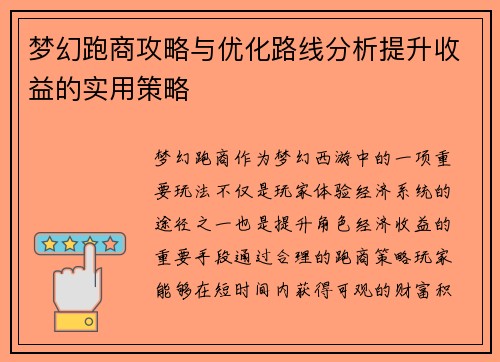 梦幻跑商攻略与优化路线分析提升收益的实用策略