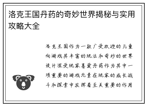 洛克王国丹药的奇妙世界揭秘与实用攻略大全