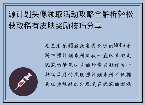 源计划头像领取活动攻略全解析轻松获取稀有皮肤奖励技巧分享