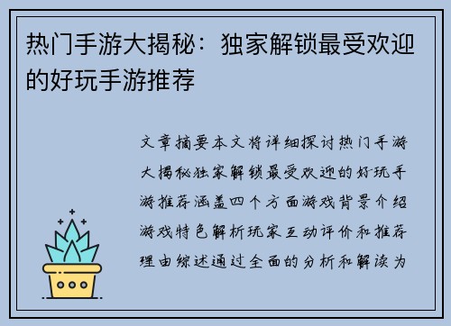 热门手游大揭秘：独家解锁最受欢迎的好玩手游推荐