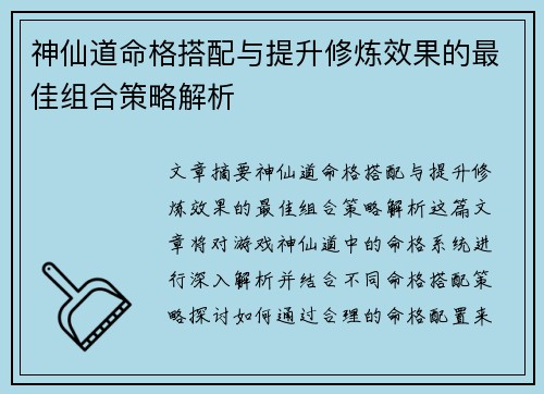 神仙道命格搭配与提升修炼效果的最佳组合策略解析
