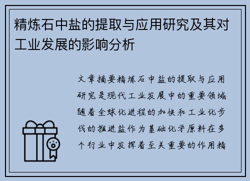 精炼石中盐的提取与应用研究及其对工业发展的影响分析