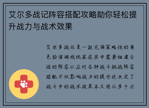 艾尔多战记阵容搭配攻略助你轻松提升战力与战术效果