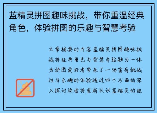 蓝精灵拼图趣味挑战，带你重温经典角色，体验拼图的乐趣与智慧考验