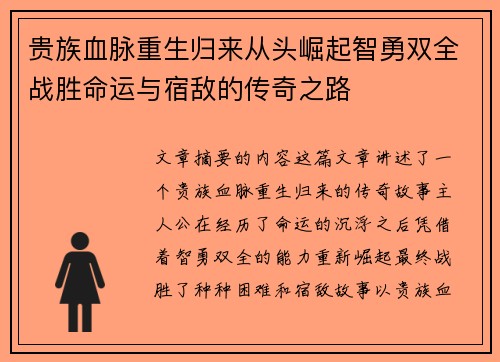 贵族血脉重生归来从头崛起智勇双全战胜命运与宿敌的传奇之路