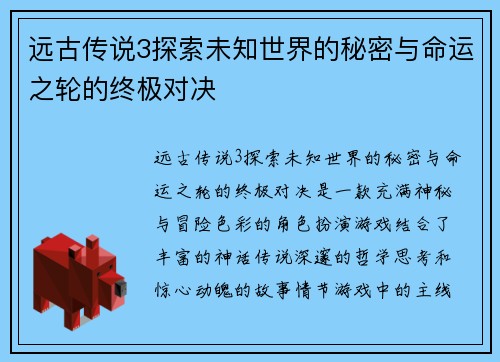 远古传说3探索未知世界的秘密与命运之轮的终极对决
