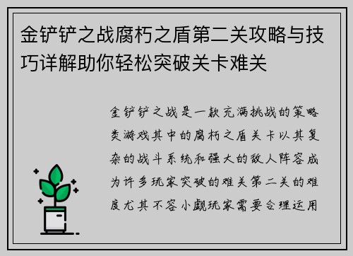 金铲铲之战腐朽之盾第二关攻略与技巧详解助你轻松突破关卡难关