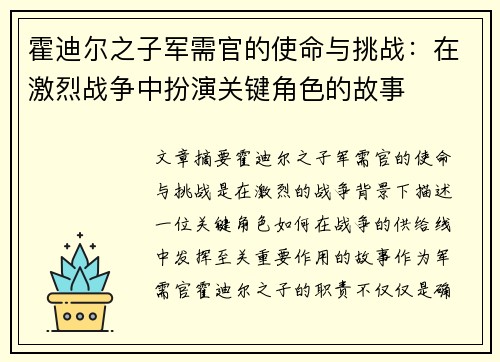 霍迪尔之子军需官的使命与挑战：在激烈战争中扮演关键角色的故事