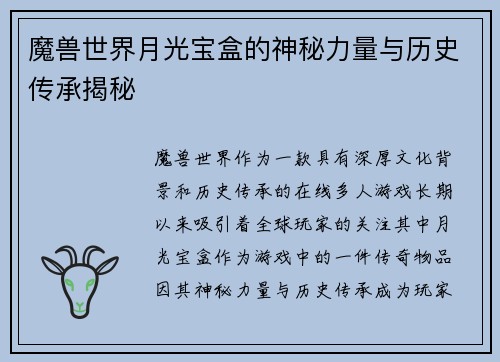 魔兽世界月光宝盒的神秘力量与历史传承揭秘