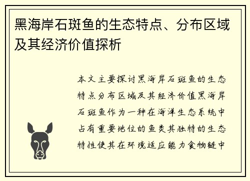 黑海岸石斑鱼的生态特点、分布区域及其经济价值探析
