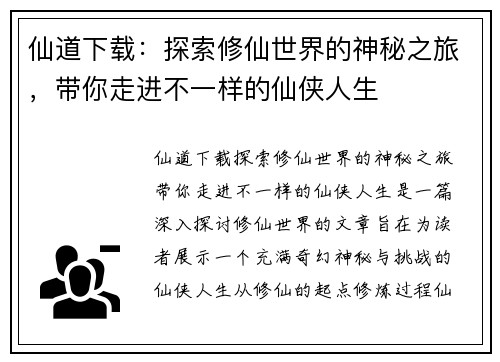 仙道下载：探索修仙世界的神秘之旅，带你走进不一样的仙侠人生