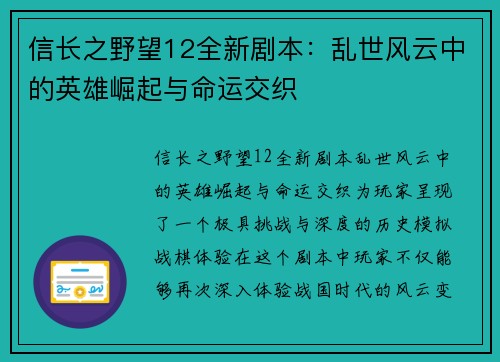信长之野望12全新剧本：乱世风云中的英雄崛起与命运交织
