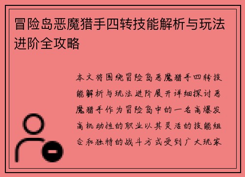 冒险岛恶魔猎手四转技能解析与玩法进阶全攻略