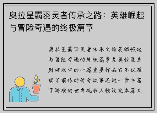 奥拉星霸羽灵者传承之路：英雄崛起与冒险奇遇的终极篇章