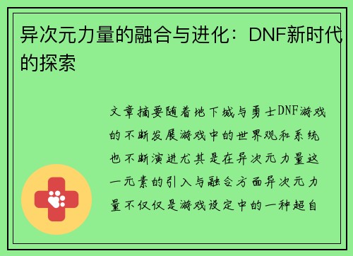 异次元力量的融合与进化：DNF新时代的探索
